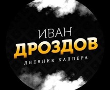 Иван Дроздов | Дневник каппера: отзывы, телеграм-канал, прогнозы и цены