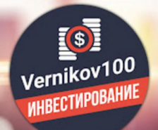 «Vernikov100 Инвестирование» — уровень обучения в Телеграме Верникова, реальные отзывы
