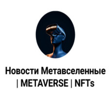 Новости Метавселенные | METAVERSE — канал о крипте, отзывы