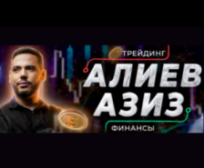 Финансовые марафоны Азиза Алиева: честный обзор, отзывы о проекте для трейдеров в ТГ и Youtube
