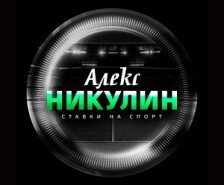Анатолий Новак и ALEX BETTING (ex. Алекс Никулин), телеграмм канал и отзывы в сети