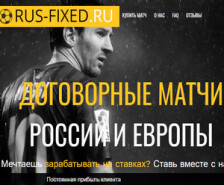 Обзор проекта Rus-Fixed ru Договорные матчи — статистика, отзывы