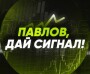 Отзывы о Телеграмм канале «Павлов, дай сигнал!», анализ проекта и рекомендации по сотрудничеству