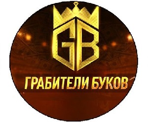 Каппер Грабители Буков (grabbukov): анализ, статистика, отзывы