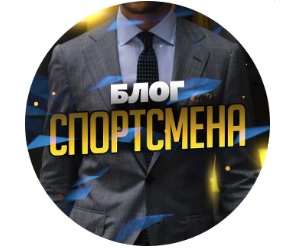 Блог Спортсмена: отзывы о телеграм-канале, прогнозы и контакты