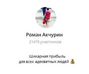Роман Акчурин: отзывы о каппере, телеграмм канал, статистика