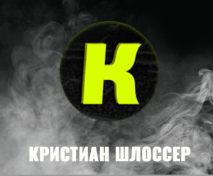 Логотип Кристиан Шлоссер