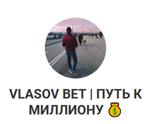 Власов бет (Vlasov bet путь к миллиону): телеграмм, отзывы, статистика