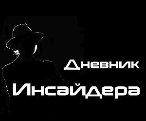 Дневник инсайдера (Владимир Чуркин): анализ проекта и отзывы