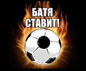 Злой каппер (Батя ставит): телеграмм канал, отзывы, статистика