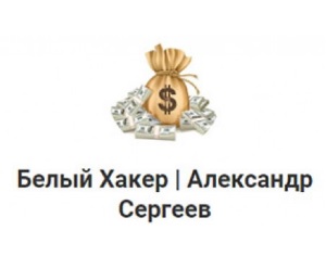Белый хакер: отзывы о телеграмм-канале Александра Сергеева