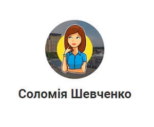 Соломия Шевченко: телеграмм канал, статистика, отзывы о каппере