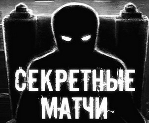 Обзор телеграмм-проекта Секретные матчи — отзывы, анализ прогнозов