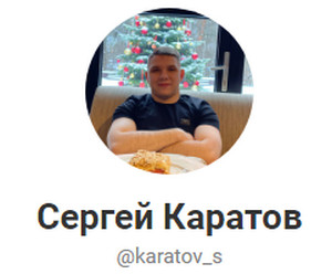 Телеграмм-канал Сергея Каратова – отзывы, статистика и анализ прогнозов
