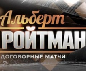 Договорные матчи (Альберт Ройтман): анализ, статистика, отзвыв