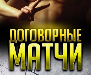 Отзывы о проекте Сергея Черного «Договорные матчи», группа в Вконтакте и Телеграмм