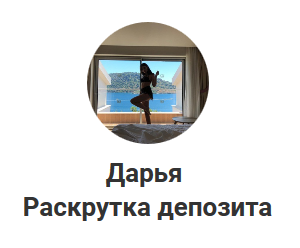 Обзор телеграмм-канала Дарья Раскрутка Депозита – отзывы участников