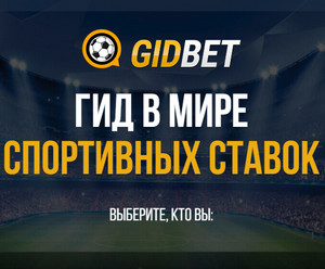 Обзор верификатора Gidbet com: отзывы на прогнозы, статистика и цена
