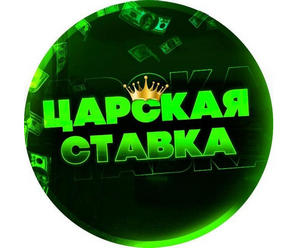 Обзор капера из Телеграм «Царская ставка» – отзывы, статистика и цены