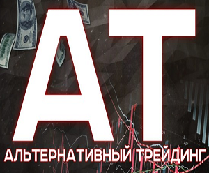 Проект «Альтернативный Трейдинг» Александра Фролова в Telegram