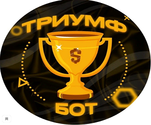 Розыгрыш в проекте «Триумф Бонус Бот»: отзывы