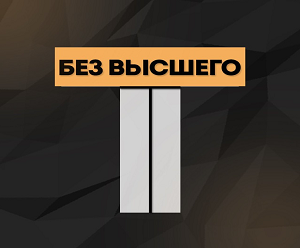 Заработок на бинарных опционах с проектом «Трейдер без высшего»: отзывы