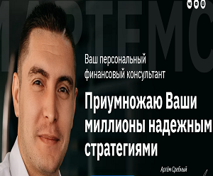 Школа биржевой торговли TrendUp pro Артема Сребного: отзывы