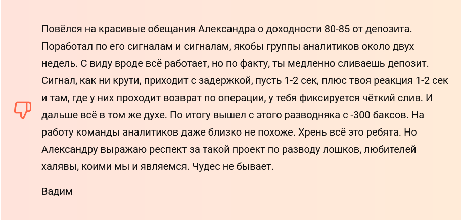Александр Орлов реальный отзыв