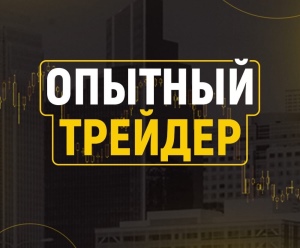 Обзор телеграм-канала «Опытный трейдер» с отзывами