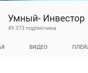 Инвестор Алексей Алексеев: отзывы, описание сообщества трейдера «Умный инвестор»