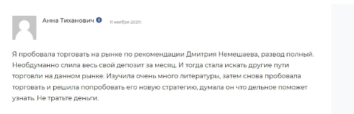 Отзыв подписчика трейдера Дмитрия Немешаева