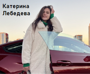 Трейдер Катерина Лебедева