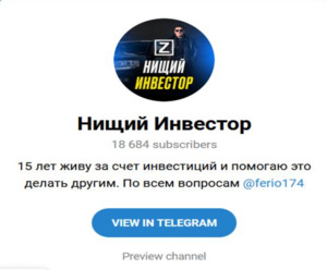 Канал «Нищий Инвестор» — обзор проекта и отзывы о трейдере