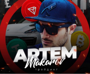 Отзывы о Telegram «Артем Макаров Трейдинг», обзор канала Artem Makarov