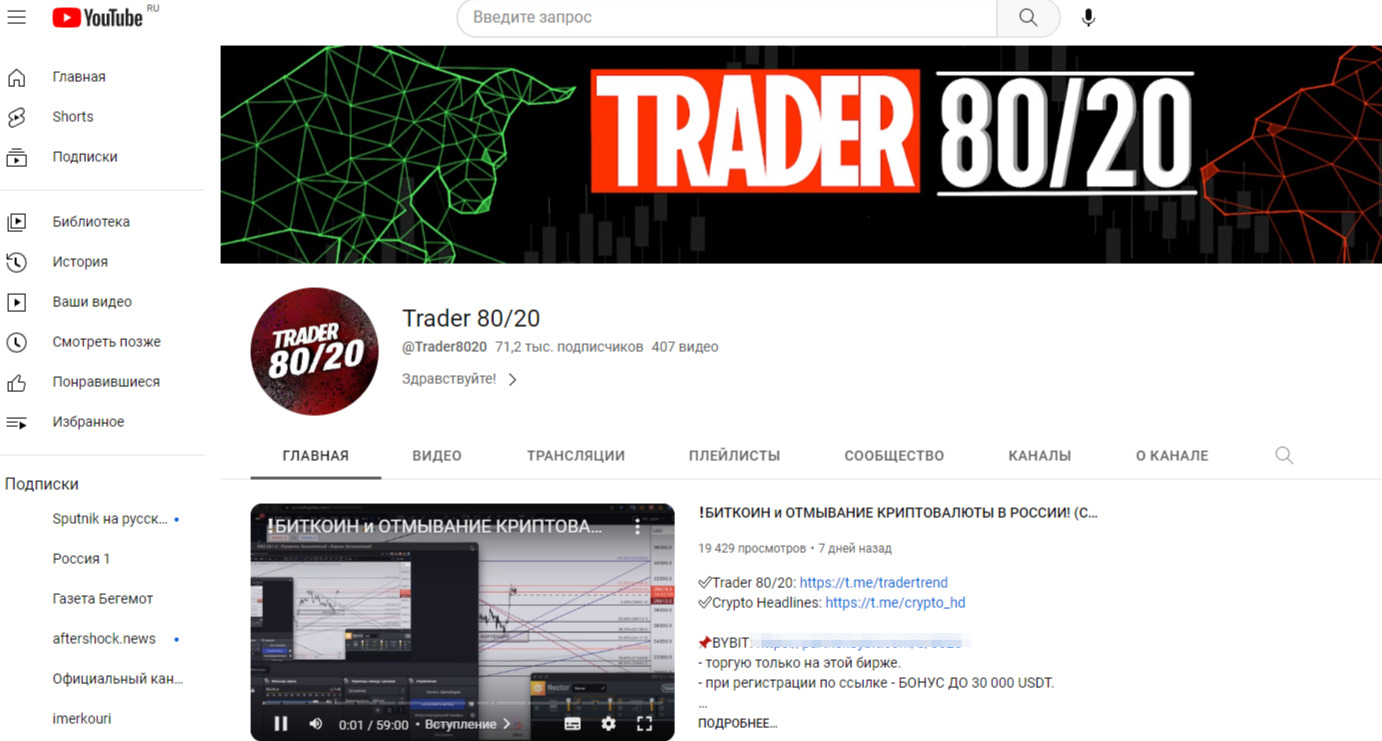 Ютуб канал Trader 80 20
