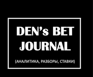DEN’S BET JOURNAL: АНАЛИТИКА, РАЗБОРЫ, СТАВКИ — отзывы о ТГ-канале