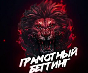 Грамотный Беттинг — канал со ставками, отзывы