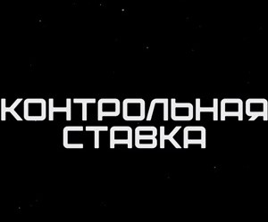 Можно ли доверять капперу Артуру Курицкому и его проекту «Контрольная ставка» — отзывы о канале в Телеграмм