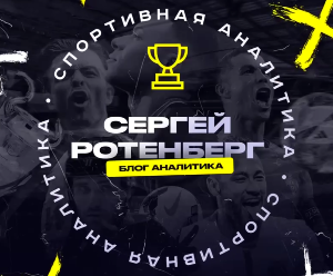Сергей Ротенберг | Блог Аналитика — прогнозы на спорт, отзывы