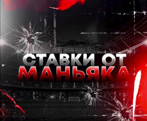 Ставки от Маньяка — прогнозы на спорт, отзывы