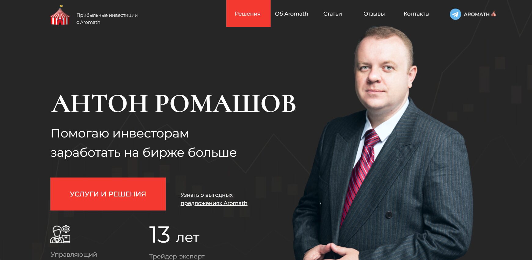 Антон Ромашов официальный сайт