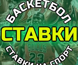 Баскетбол | Прогнозы на НБА ставки — отзывы о ТГ-канале