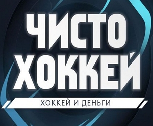 Чисто Хоккей — честный обзор канала, отзывы