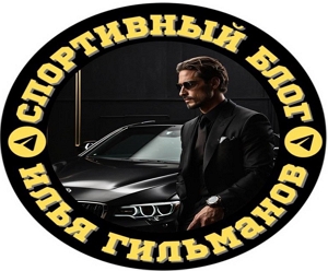 Илья Гильманов | Спортивный блог — обзор телеграмм канала, отзывы