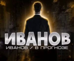 «Иванов в прогнозе» — канал каппера в ТГ, отзывы