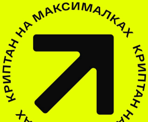 ТГ «Криптан на максималках», честные отзывы о трейдере Дмитрии Беляеве