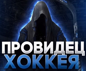 Провидец Хоккея — обзор ТГ канала и отзывы клиентов