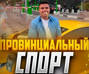 Провинциальный хоккей — проверка ТГ канала на честность, отзывы