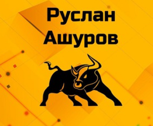 Руслан Ашуров — честный обзор ТГ канала, отзывы
