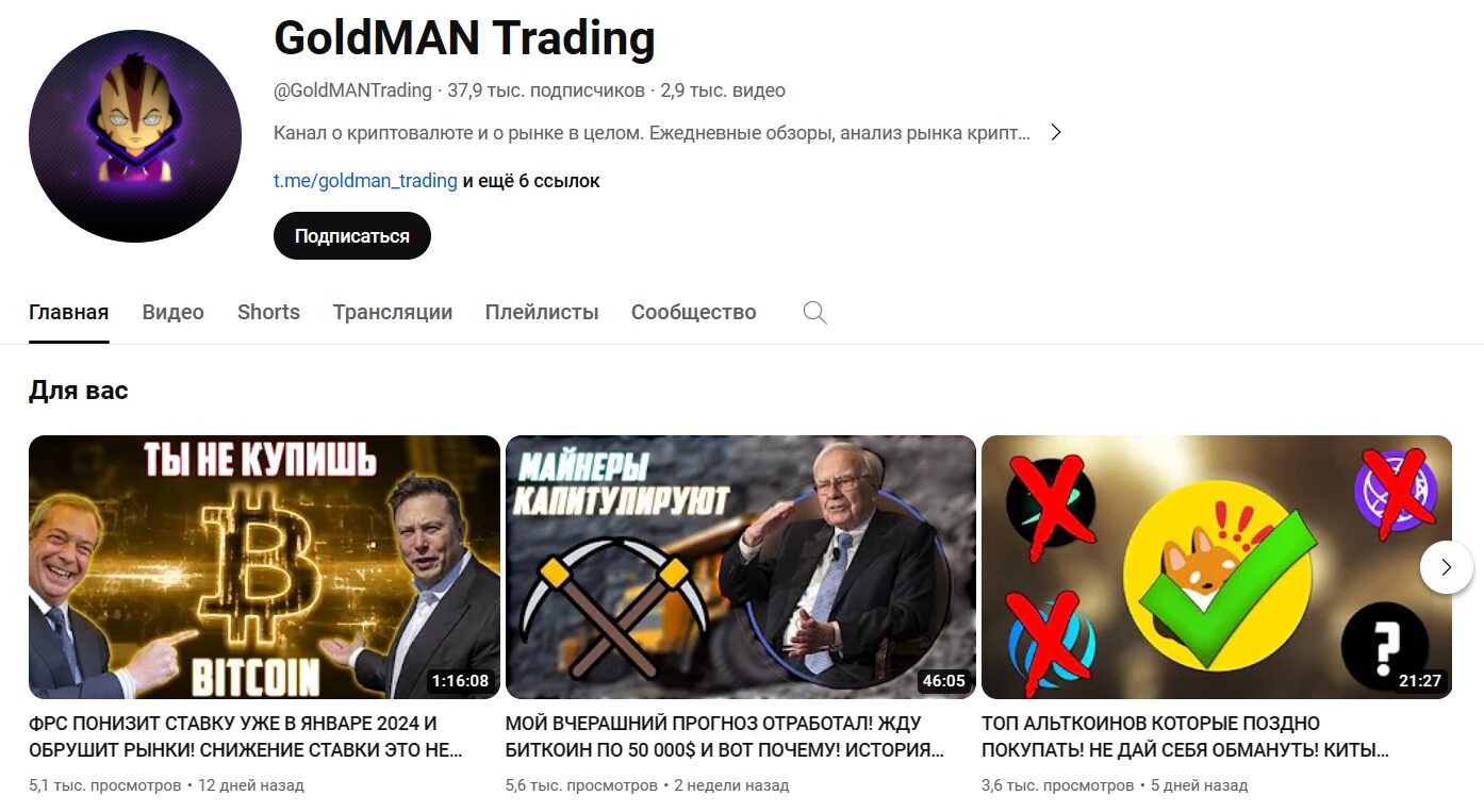 Goldman Trading Ютуб-канал